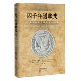 Seller image for Four thousand years of inflation history : Why wage and price controls fail(Chinese Edition) for sale by liu xing