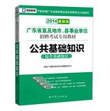 Bild des Verkufers fr Kai political education 2014 Guangdong provincial and prefecture and county institutions CRE special materials : public basic knowledge ( knowledge consolidated basis ) ( latest edition )(Chinese Edition) zum Verkauf von liu xing