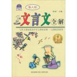 Seller image for Classical full solution : High School Required ( Lu person version ) ( standard version with Lu person high school language courses compulsory supporting the use of a ~ five )(Chinese Edition) for sale by liu xing