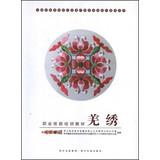 Imagen del vendedor de Intangible Cultural Heritage vocational skills training materials Books & vocational skills training materials : Qiang embroidery(Chinese Edition) a la venta por liu xing