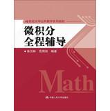 Seller image for Full guidance Calculus 21st Century School of Public mathematics textbook series(Chinese Edition) for sale by liu xing
