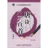 Image du vendeur pour Contemporary Artists Pen specification copybook : Three Hundred Tang Poems regular script(Chinese Edition) mis en vente par liu xing