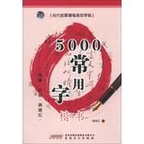Image du vendeur pour Contemporary Artists Pen specification copybook : 5000 common words ( regular script )(Chinese Edition) mis en vente par liu xing