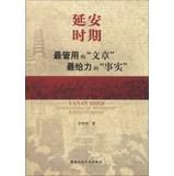 Immagine del venditore per Yan'an most useful article to the power of facts(Chinese Edition) venduto da liu xing