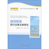 Bild des Verkufers fr Bohai manage existing legal literature(Chinese Edition) zum Verkauf von liu xing