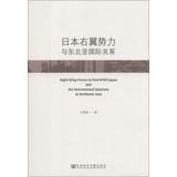 Seller image for Post-WWII Right-Wing Forces in Japan and the International Relations in Northeast Asia(Chinese Edition) for sale by liu xing