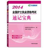 Immagine del venditore per Wen Du Education : 2014 National Nurse Practitioner Examination shorthand Collection(Chinese Edition) venduto da liu xing