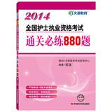 Seller image for Wen Du Education : 2014 National Nurse Practitioner Examination Question clearance must practice 880(Chinese Edition) for sale by liu xing