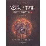 Imagen del vendedor de Dense sea lighthouse : more knowledge Rinpoche barge Proceedings ( 2 )(Chinese Edition) a la venta por liu xing