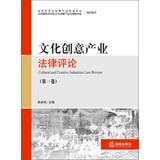 Image du vendeur pour Cultural and creative industries Law Review ( Volume 1 )(Chinese Edition) mis en vente par liu xing