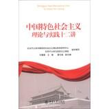 Imagen del vendedor de Theory and practice of socialism with Chinese characteristics twelve speakers(Chinese Edition) a la venta por liu xing