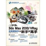 Imagen del vendedor de Chinese version of 3ds Max 2013VRay renderings produced from novice to expert ( with DVD discs 1 )(Chinese Edition) a la venta por liu xing