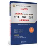 Immagine del venditore per China map 2014 national banking system open recruitment of staff specific exam materials : economic. financial . accounting. all true prediction papers ( latest edition )(Chinese Edition) venduto da liu xing