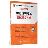 Immagine del venditore per China map 2014 national banking system open recruitment of staff specific exam materials : Bank Recruitment Examination interview clearance Collection ( latest edition )(Chinese Edition) venduto da liu xing