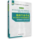 Immagine del venditore per China Zhejiang Figure 2014 recruiting ten thousand medical graduates to the grassroots work of examination materials : clinical professional examinations harass experts predict volume proposition(Chinese Edition) venduto da liu xing