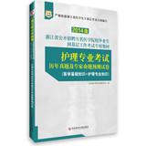 Imagen del vendedor de China Zhejiang Figure 2014 recruiting ten thousand medical graduates to the grassroots work of examination materials : Nursing professional examinations harass proposition Experts predict volume(Chinese Edition) a la venta por liu xing