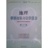 Imagen del vendedor de 2013 National Teacher Examination : geography knowledge and teaching ability ( junior )(Chinese Edition) a la venta por liu xing