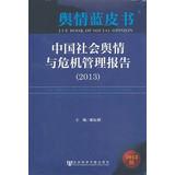 Immagine del venditore per The Report on Chinese Social Opinion and Crisis Management (2013)(Chinese Edition) venduto da liu xing