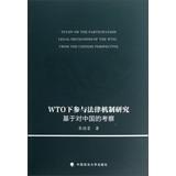 Bild des Verkufers fr Participation in legal mechanism under the WTO : Based on China 's expedition(Chinese Edition) zum Verkauf von liu xing