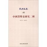 Immagine del venditore per Republic of China Wen deposit ( 46 ) : Chinese Currency History of two kinds(Chinese Edition) venduto da liu xing