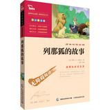 Immagine del venditore per Wisdom Bear New Curriculum reading classics : Fox Reynard story ( read color insert inspirational Accessible Version )(Chinese Edition) venduto da liu xing