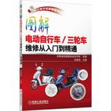 Immagine del venditore per Department of Electrical and Electronic famous bestseller tricycle bike maintenance illustrations from entry to the master(Chinese Edition) venduto da liu xing