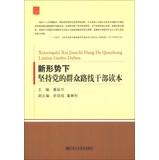 Bild des Verkufers fr Under the new situation the Party 's mass line cadres Reading(Chinese Edition) zum Verkauf von liu xing