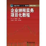 Image du vendeur pour Corporate tax practices project based tutorial higher education Twelfth Five-Year Plan materials(Chinese Edition) mis en vente par liu xing