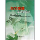Imagen del vendedor de Heart Failure-From Basic Research to Clinical Practice(Chinese Edition) a la venta por liu xing
