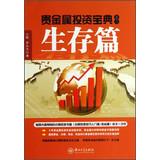 Image du vendeur pour Collection of three precious metals investment : Survival articles(Chinese Edition) mis en vente par liu xing