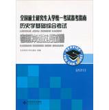 Imagen del vendedor de 2011 national graduate entrance exam preparation guide : Historical Foundations comprehensive examination exam sprint simulation papers(Chinese Edition) a la venta por liu xing