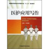 Imagen del vendedor de Vocational Applied Writing National Medical Health Care Nursing Specialties second five planning materials(Chinese Edition) a la venta por liu xing