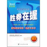 Imagen del vendedor de Winner . entrance counseling Series: Language ( new curriculum entrance first round of review books ) ( 2014 Universal Edition )(Chinese Edition) a la venta por liu xing