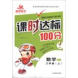 Immagine del venditore per Class standard 100 : Mathematics ( Grade 3 on ) (RJ)(Chinese Edition) venduto da liu xing
