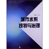 Seller image for Urban water planning and management to enhance the professional services industry capacity vocational textbook series(Chinese Edition) for sale by liu xing