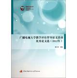 Seller image for Radio and TV University Teaching Evaluation Steering Essay Contest excellent papers selected ( 2012 )(Chinese Edition) for sale by liu xing