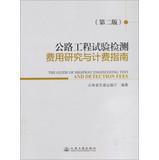 Seller image for Highway engineering test costs Research and billing Guide ( 2nd Edition )(Chinese Edition) for sale by liu xing