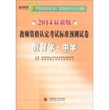 Bild des Verkufers fr Hiroaki Publishing & teacher qualification examination standard prediction papers : Education & School ( 2014 New Edition )(Chinese Edition) zum Verkauf von liu xing