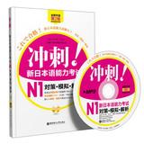 Immagine del venditore per Sprint ! New Japanese Language Proficiency Test N1 measures analog Interpretation ( 2nd Edition ) ( New l Version ) ( with MP3 CD 1 )(Chinese Edition) venduto da liu xing