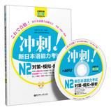 Immagine del venditore per Sprint ! New Japanese Language Proficiency Test N2 measures analog Interpretation ( 2nd edition ) ( new upgrade ) ( with MP3 CD 1 )(Chinese Edition) venduto da liu xing