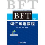 Seller image for National Alternative personnel abroad for training foreign language proficiency exam dedicated teaching : BFT lexical phrase tutorial ( 5th Edition )(Chinese Edition) for sale by liu xing