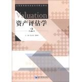 Image du vendeur pour National Higher Education Finance series of fine materials : Asset Assessment Learning ( 2nd Edition )(Chinese Edition) mis en vente par liu xing