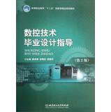 Seller image for CNC technology graduate design guidelines ( 2nd edition ) Higher Vocational Education Twelve Five innovative boutique planning materials(Chinese Edition) for sale by liu xing