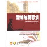 Immagine del venditore per New tax planning in the 21st century competency-based vocational planning materials series Finance Series(Chinese Edition) venduto da liu xing