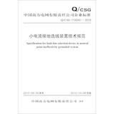 Imagen del vendedor de China Southern Power Grid Co. Ltd. Enterprise standard (QCSG110040-2012) small current grounding line selection device Technical Specifications(Chinese Edition) a la venta por liu xing