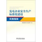 Immagine del venditore per Generation enterprise safety production standardization Implementation Guide(Chinese Edition) venduto da liu xing