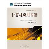 Imagen del vendedor de National Electric Power Vocational Computer Application second five planning materials public basic course textbook series(Chinese Edition) a la venta por liu xing