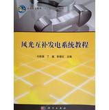 Seller image for Wind and solar power generation system of higher vocational education course second five planning materials(Chinese Edition) for sale by liu xing