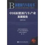 Immagine del venditore per Blue Book of New Energy Vehicle: Annual Report on New Energy Vehicle Industry in China (2013)(Chinese Edition) venduto da liu xing