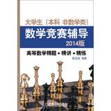 Seller image for Students ( undergraduate non- math class ) Mathematics Olympiad tutoring : Advanced Mathematics fine title succinctly scouring ( 2014 edition )(Chinese Edition) for sale by liu xing